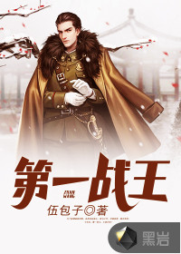 第一战王全文免费阅读
