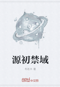 源初禁域