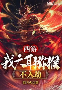 西游:我,六耳猕猴不入劫