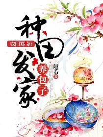农门寡母:种田发家养包子
