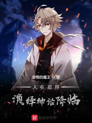 人在忍界,演绎神话降临
