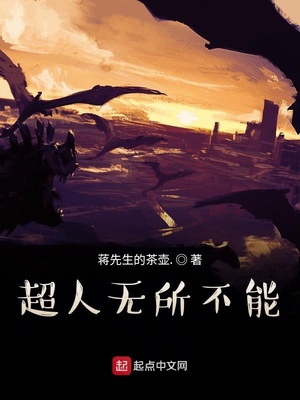 超人无所不能!