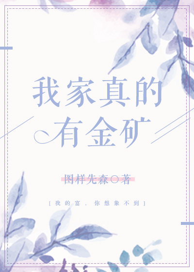 我家真的有金矿