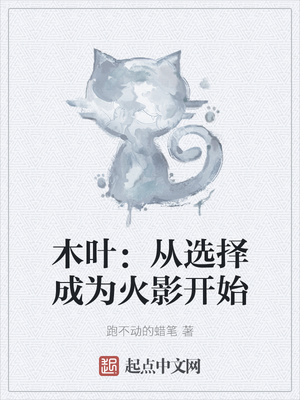 木叶:从选择成为火影开始