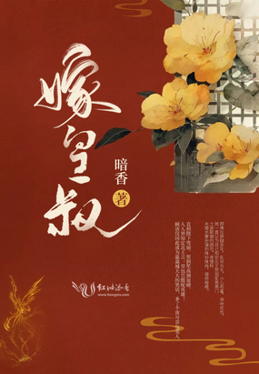 嫁皇叔