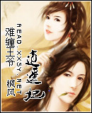 难缠王爷逍遥妃
