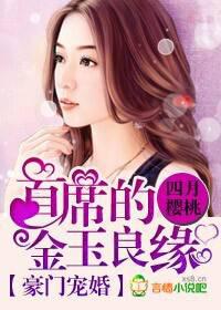 豪门宠婚,首席的金玉良缘