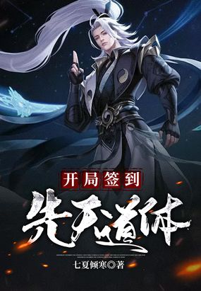 开局签到先天道体
