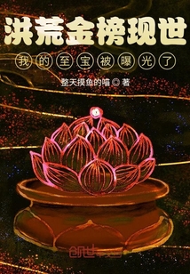 洪荒金榜现世,我的至宝被曝光了