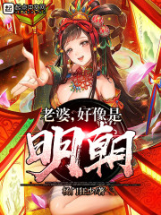 老婆,好像是明朝