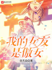 我的女友是傲女
