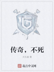 传奇,不死