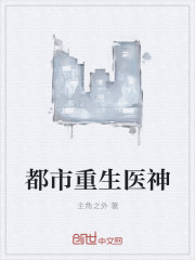 都市重生医神