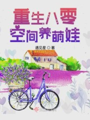 重生八零空间养萌娃