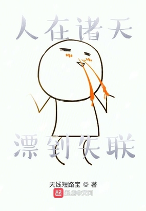 人在诸天,漂到失联