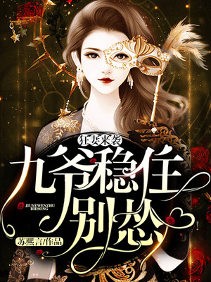 狂妻来袭:九爷,稳住别怂!