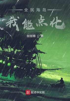 全民海岛:我能点化