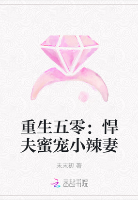 重生五零:悍夫蜜宠小辣妻