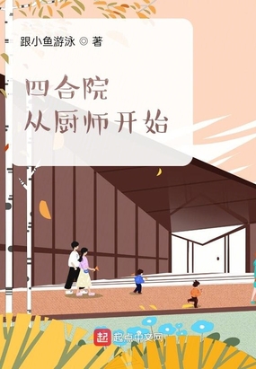 四合院:从厨师开始