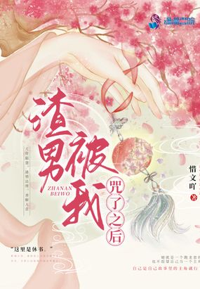 渣男被我咒了之后
