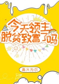 今天领主脱贫致富了吗