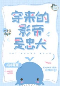 穿来的影帝是忠犬