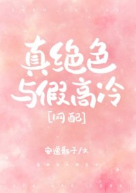 真绝色与假高冷