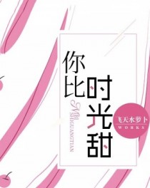【甜味】你比时光甜