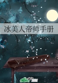冰美人帝师手册