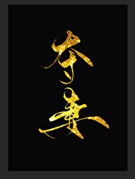 夺妻(软骨香)