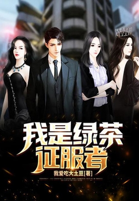 我是绿茶征服者!