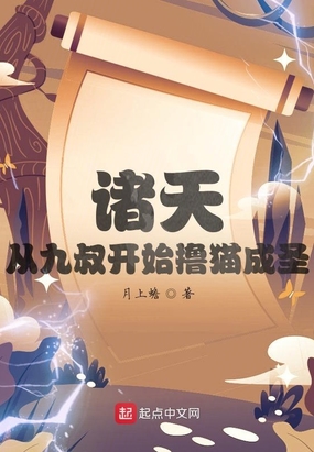 诸天:从九叔开始撸猫成圣