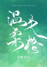 温柔失格