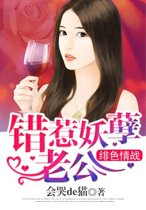 绯色情战:错惹妖孽老公