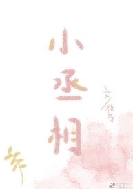 日常盯妻的小丞相