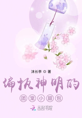 偏执神明的团宠小甜包