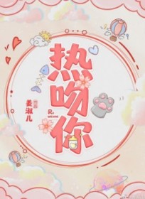 热吻你