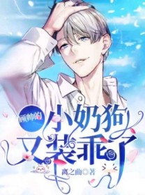 顾帅的小奶狗又装乖了