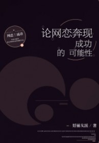 论网恋奔现成功的可能性