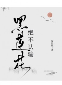 黑莲花绝不认输