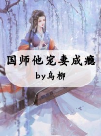 国师他宠妻成瘾