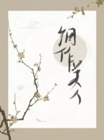 细作美人