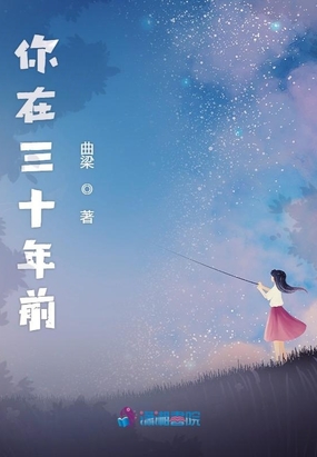 你在三十年前