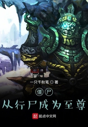 僵尸:从行尸成为至尊