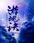 独领天下之游魂诀