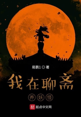 我在聊斋养妖怪