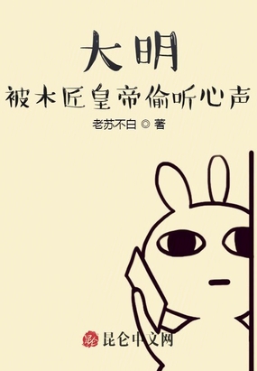 大明:被木匠皇帝偷听心声