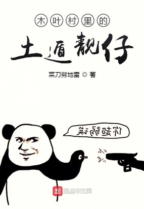木叶村里的土遁靓仔