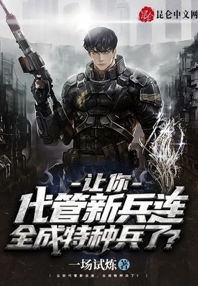 让你代管新兵连,全成特种兵了?