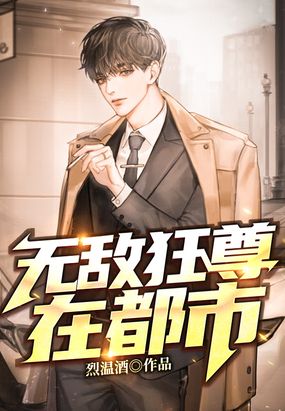 无敌狂尊在都市